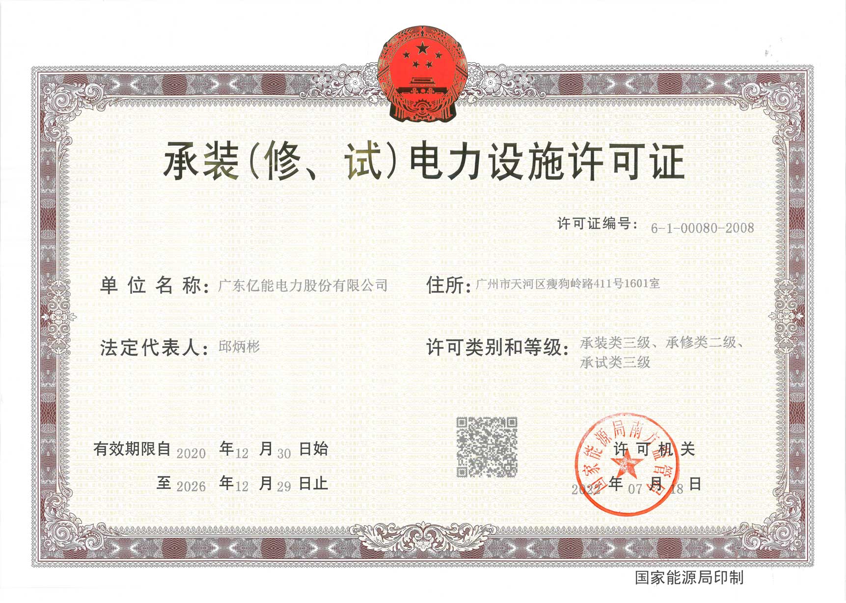 承装（修、试）电力设施许可证