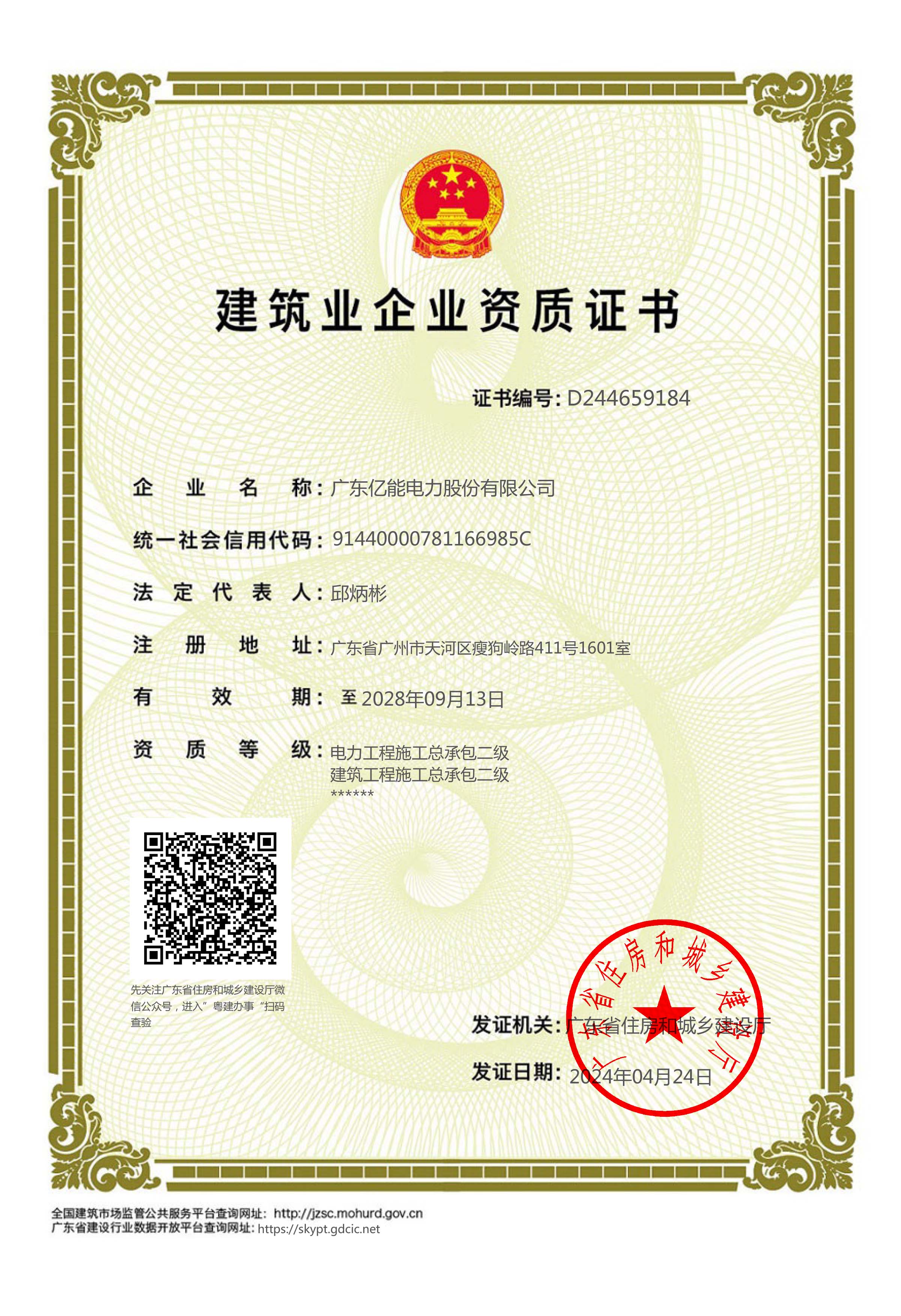 建筑业企业资质证书（电力、建筑工程施工总承包二级）
